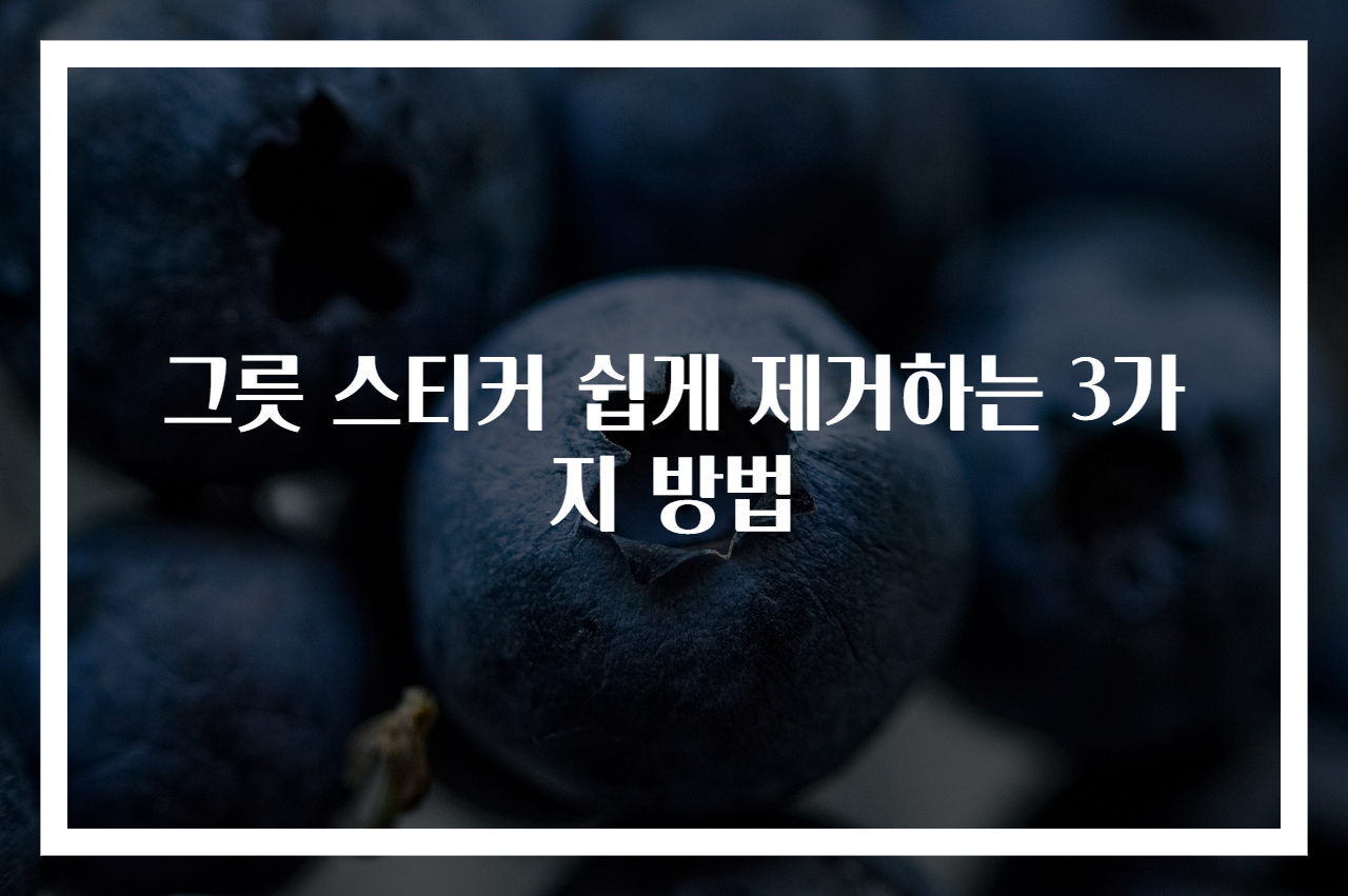 그릇 스티커 쉽게 제거하는 3가지 방법