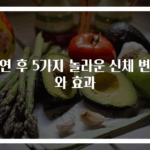 금연 후 5가지 놀라운 신체 변화와 효과