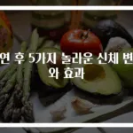 금연 후 5가지 놀라운 신체 변화와 효과