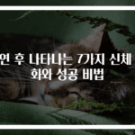 금연 후 나타나는 7가지 신체 변화와 성공 비법