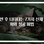 금연 후 나타나는 7가지 신체 변화와 성공 비법