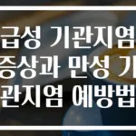 급성 기관지염 증상과 만성 기관지염 예방법