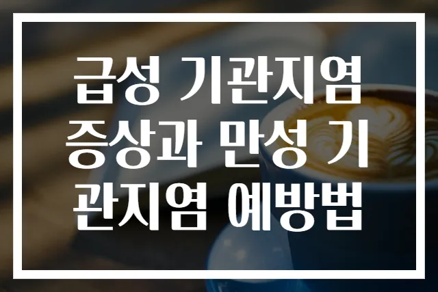 급성 기관지염 증상과 만성 기관지염 예방법
