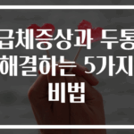 급체증상과 두통 해결하는 5가지 비법