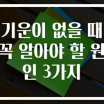 기운이 없을 때 꼭 알아야 할 원인 3가지