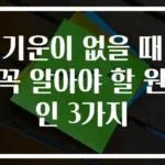 기운이 없을 때 꼭 알아야 할 원인 3가지