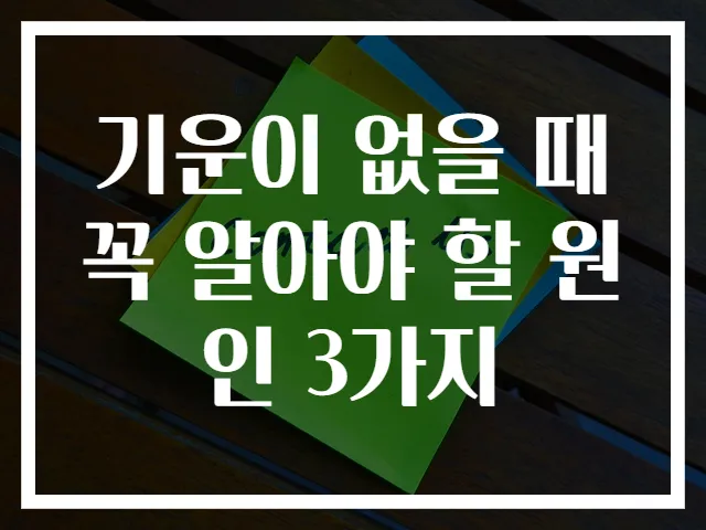 기운이 없을 때 꼭 알아야 할 원인 3가지