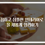 깔끔하고 심플한 인테리어로 집을 새롭게 정리하기
