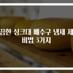 깔끔한 싱크대 배수구 냄새 제거 비법 3가지