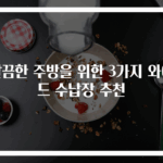 깔끔한 주방을 위한 3가지 와이드 수납장 추천