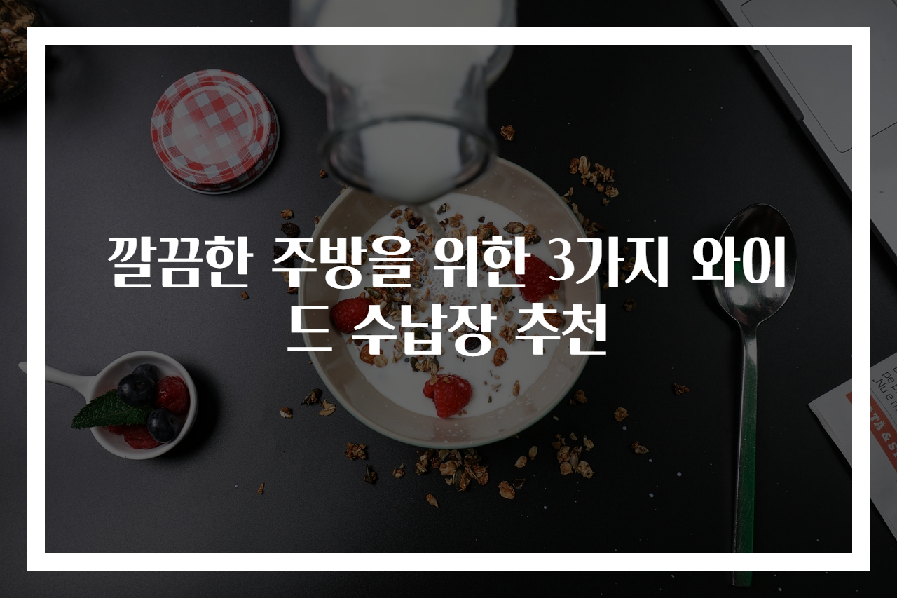 깔끔한 주방을 위한 3가지 와이드 수납장 추천