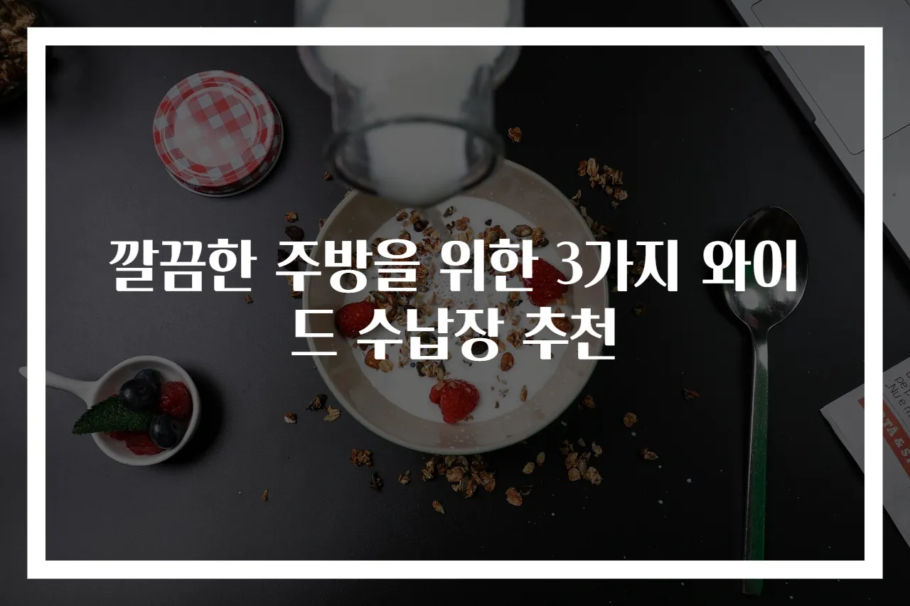 깔끔한 주방을 위한 3가지 와이드 수납장 추천