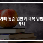 꼬리뼈 통증 원인과 극복 방법 3가지