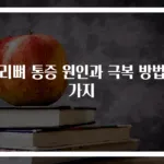 꼬리뼈 통증 원인과 극복 방법 3가지