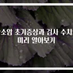 난소암 초기증상과 검사 수치로 미리 알아보기