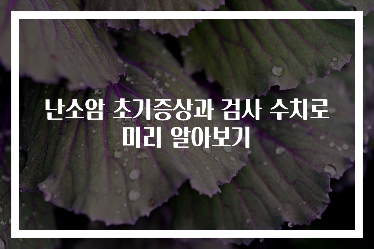 난소암 초기증상과 검사 수치로 미리 알아보기