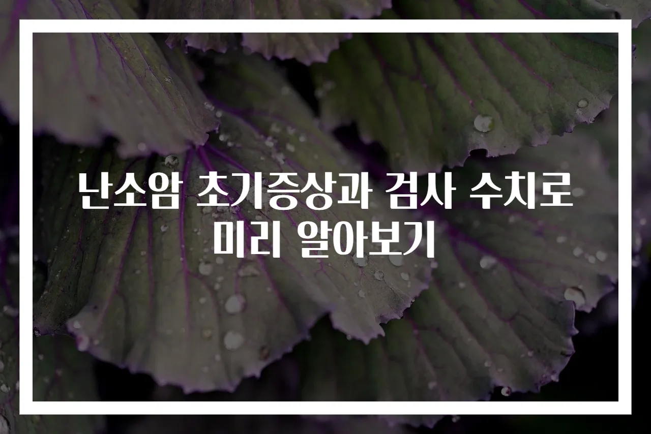 난소암 초기증상과 검사 수치로 미리 알아보기