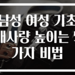 남성 여성 기초대사량 높이는 5가지 비법