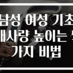 남성 여성 기초대사량 높이는 5가지 비법