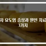 남자 요도염 증상과 원인 치료법 3가지
