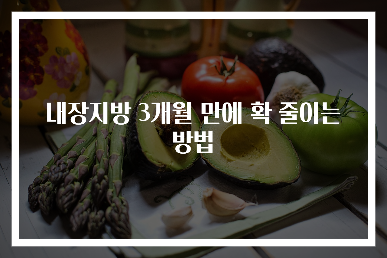 내장지방 3개월 만에 확 줄이는 방법