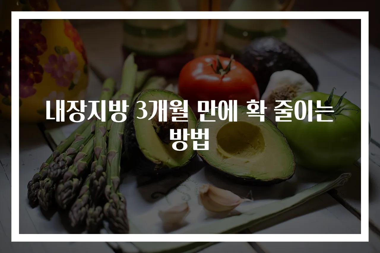 내장지방 3개월 만에 확 줄이는 방법