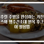 내추럴 주방을 완성하는 키친크로스와 행주건조대 원목 후크걸이 활용법