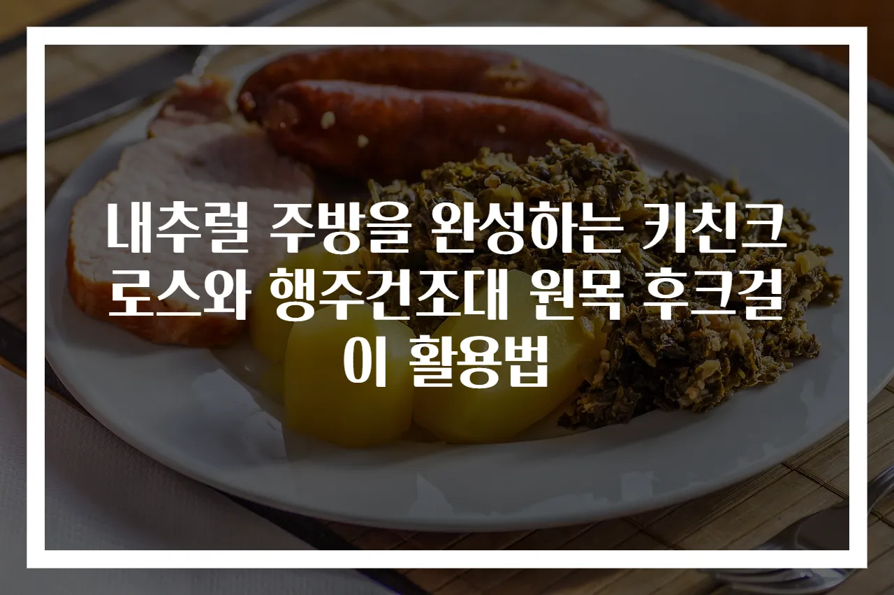 내추럴 주방을 완성하는 키친크로스와 행주건조대 원목 후크걸이 활용법