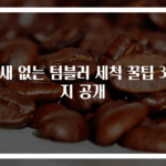 냄새 없는 텀블러 세척 꿀팁 3가지 공개