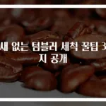 냄새 없는 텀블러 세척 꿀팁 3가지 공개