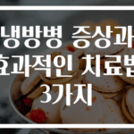 냉방병 증상과 효과적인 치료법 3가지