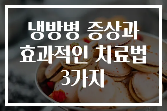 냉방병 증상과 효과적인 치료법 3가지
