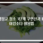 냉장고 청소 3단계 구연산과 베이킹소다 활용법