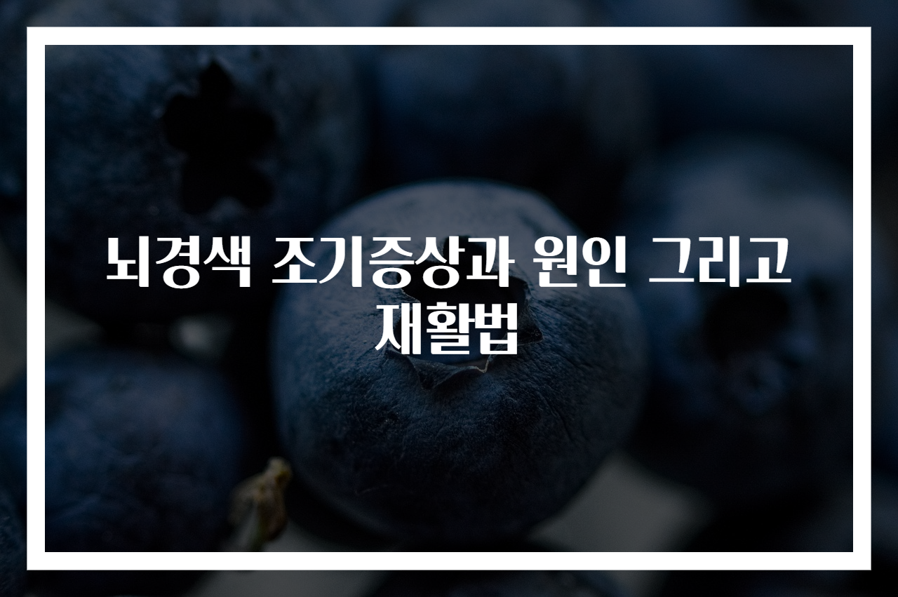 뇌경색 조기증상과 원인 그리고 재활법