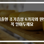 뇌출혈 조기증상 6가지와 원인 꼭 알아두세요