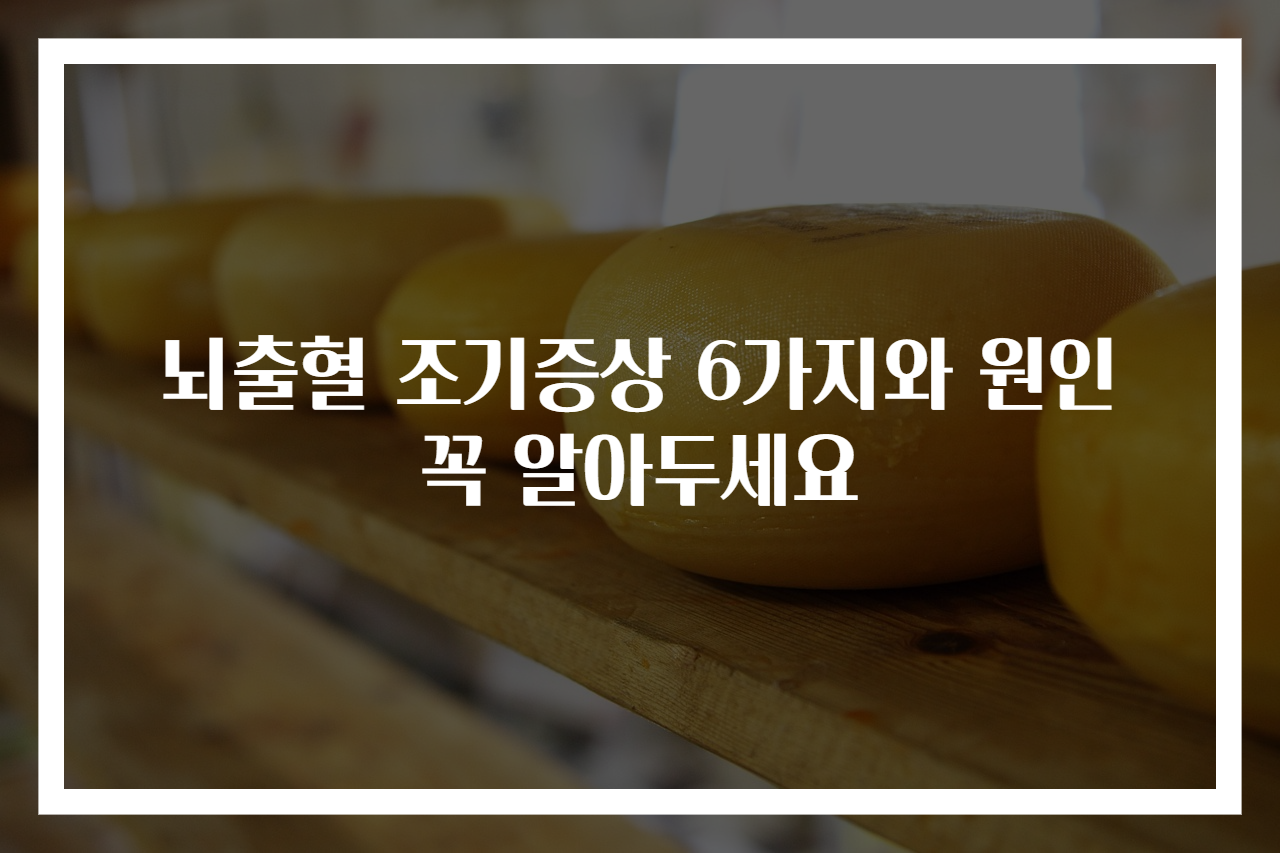 뇌출혈 조기증상 6가지와 원인 꼭 알아두세요