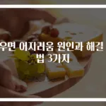 누우면 어지러움 원인과 해결 방법 3가지