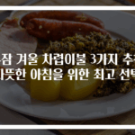 누잠 겨울 차렵이불 3가지 추천 따뜻한 아침을 위한 최고 선택