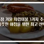 누잠 겨울 차렵이불 3가지 추천 따뜻한 아침을 위한 최고 선택