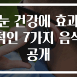 눈 건강에 효과적인 7가지 음식 공개