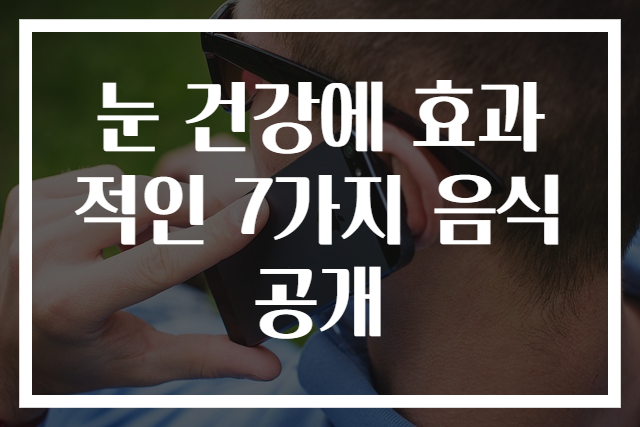눈 건강에 효과적인 7가지 음식 공개
