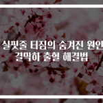 눈 실핏줄 터짐의 숨겨진 원인과 결막하 출혈 해결법