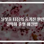 눈 실핏줄 터짐의 숨겨진 원인과 결막하 출혈 해결법