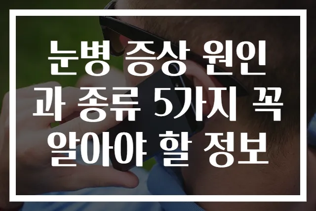 눈병 증상 원인과 종류 5가지 꼭 알아야 할 정보