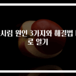 눈시림 원인 3가지와 해결법 바로 알기