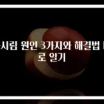 눈시림 원인 3가지와 해결법 바로 알기