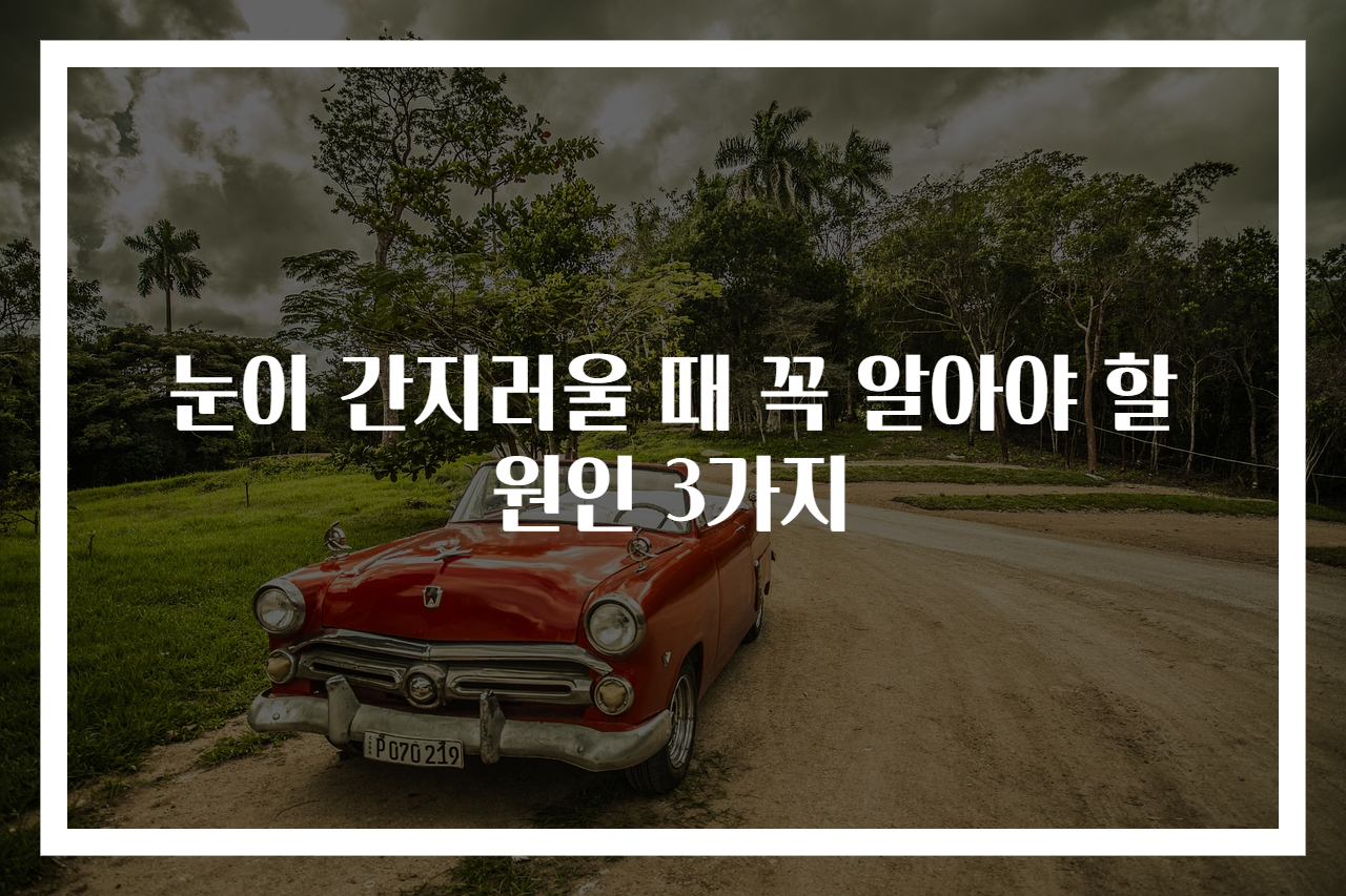 눈이 간지러울 때 꼭 알아야 할 원인 3가지