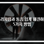 다리저림과 통증 쉽게 해결하는 5가지 방법