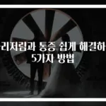 다리저림과 통증 쉽게 해결하는 5가지 방법