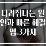 다리쥐나는 원인과 빠른 해결법 3가지